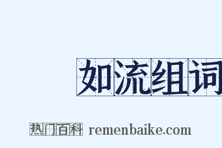 應對如流组词是什么意思的图片